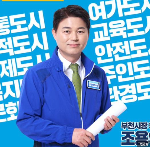 <b>조용익 부천시장</b>, 윤석열차 논란에 "풍자는 창작의 기본...... 
