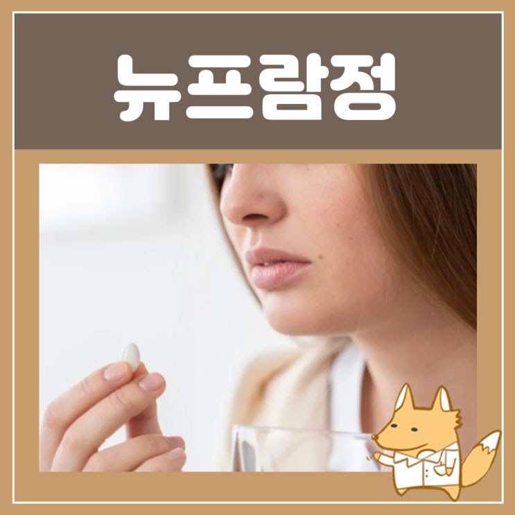  뉴프람정5mg 10mg SSRI 란? 부작용 효능 뉴프람