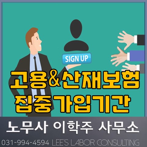 고용 및 산재보험 가입 집중홍보기간 (고양노무사, 일산노무사)