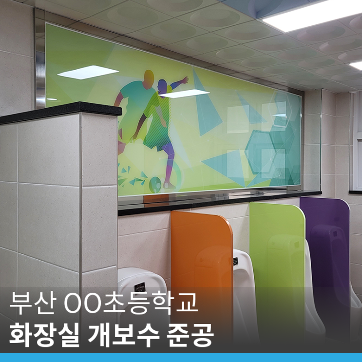 [부산 개보수 공사] OO초등학교 화장실 개보수 준공