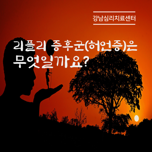  리플리 증후군 (허언증) 뜻, 증상과 치료