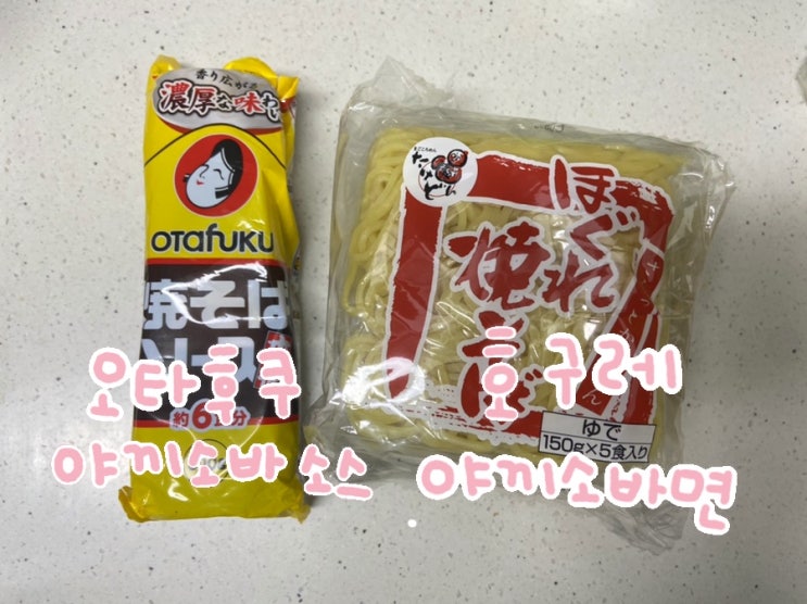  집에서 야끼소바 만들기 (마켓컬리 티데이 7,000원 할인 + 페이코 할인)