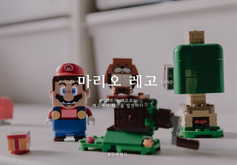 구자랜드 육아 - 마리오 레고, 조카선물로 추천하는 레고선물 (스타터팩71360+71406) : 네이버 블로그 구자랜드 육아 - 마리오 레고, 조카선물로 추천하는 레고선물 (스타터팩71360+71406) : 네이버 블로그