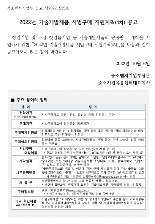 2022년 4차 기술개발제품 시범구매 지원계획 공고 2022년 4차 기술개발제품 시범구매 지원계획 공고