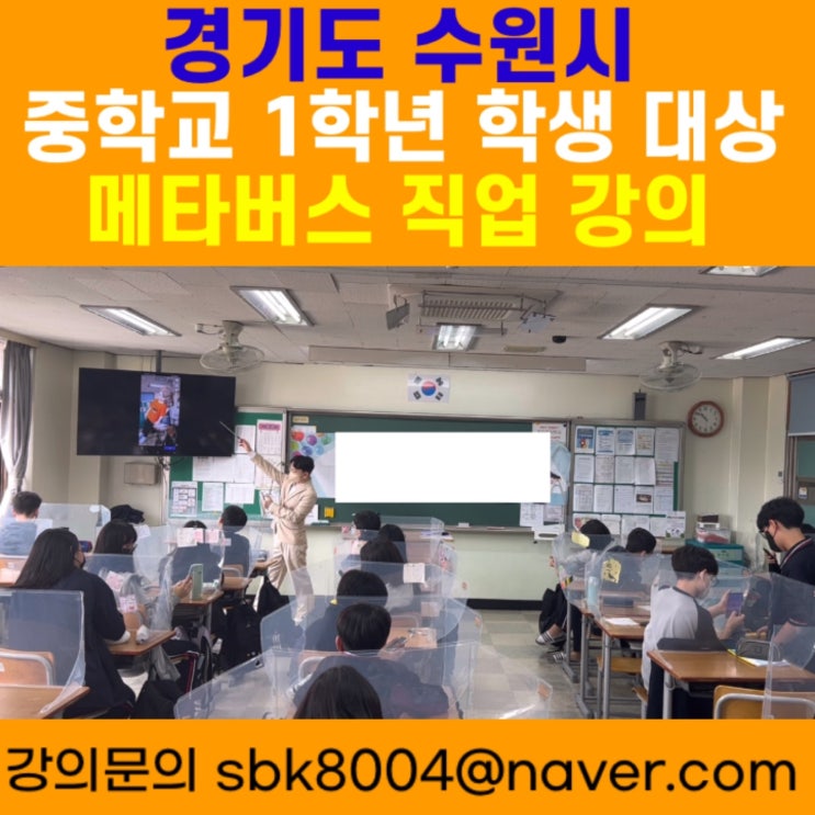 경기도 수원시 중학교1학년 학생대상 메타버스 직업강의 - 메타버스강사 소병구