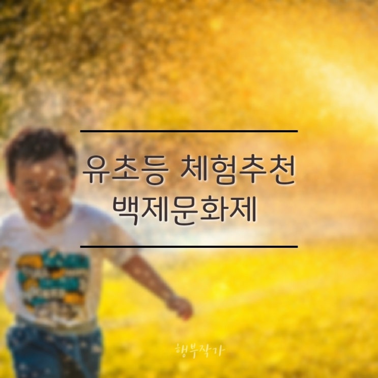  공주 백제문화제 가자! 유초등 아이 추천 체험 6가지