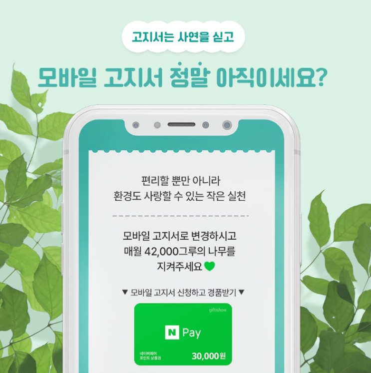  [이벤트] 모바일 청구서가 지구를 지킨다!