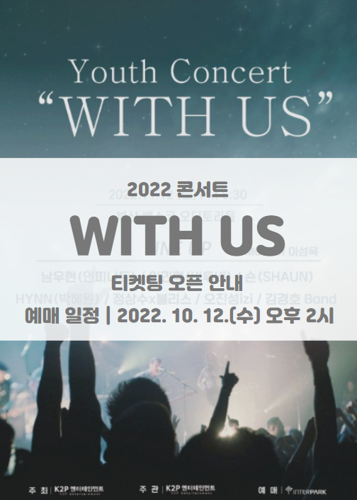 WITH US 2022 콘서트 티켓팅 일정 및 기본정보 라인업 타임테이블 공개