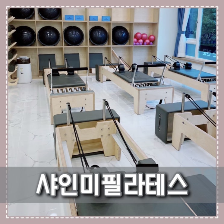  수원금곡동필라테스 호매실필라테스는 샤인미필라테스 추천해요