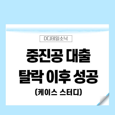  중진공 대출 정책자금 사례(경기 화성 제조업)