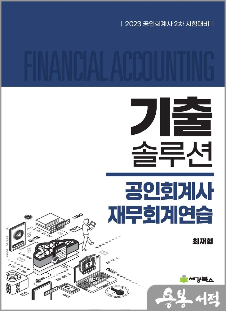 2023 기출솔루션 공인회계사 재무회계연습(공인회계사 2차 시험대비)/최재형/세경북스 2023 기출솔루션 공인회계사 재무회계연습(공인회계사 2차 시험대비)/최재형/세경북스