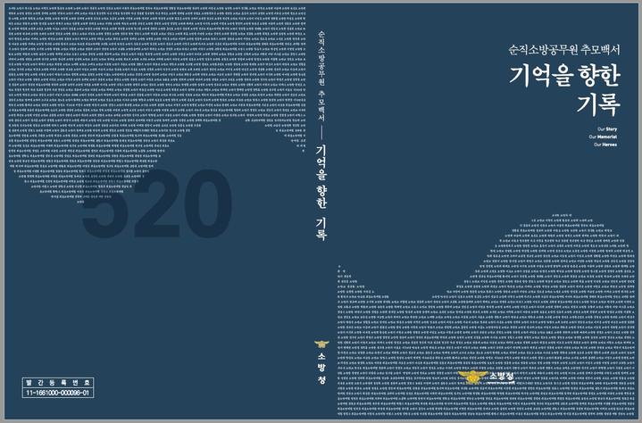 <b>순직 소방공무원</b> 520명의 이야기…<b>추모</b>백서 첫 발간