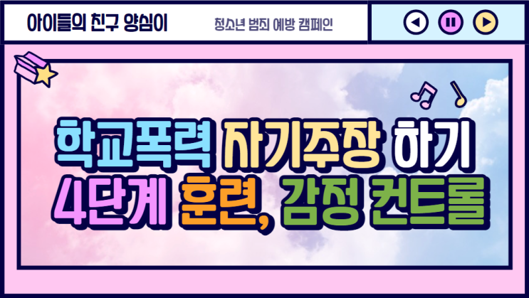  학교폭력 자기주장 하기 4단계 훈련, 감정 컨트롤