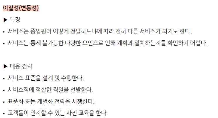  서비스의 기본적인 특징과 대응 전략 (SMAT 모듈C)