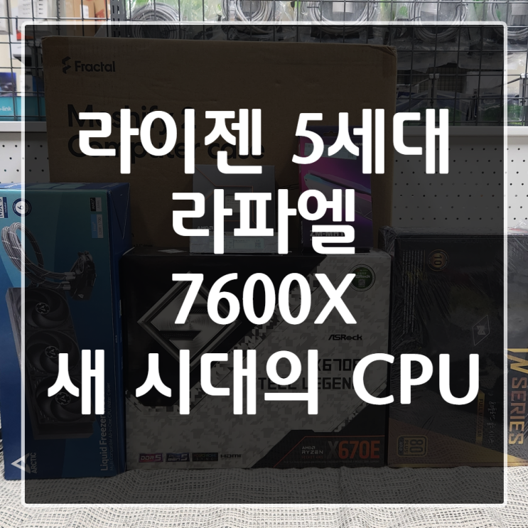  [럭스시스템] 200만원대 라이젠5세대 라파엘 7600x 새 시대의 CPU (Feat. PBO 발열제어 언더볼팅)
