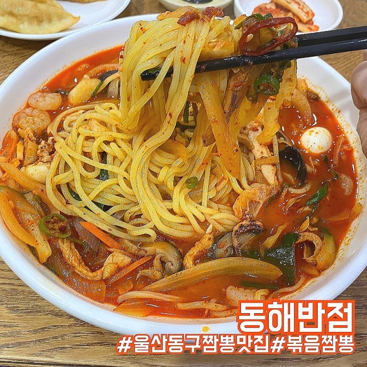 울산 동구 짬뽕 최강 맛집! 동해반점!