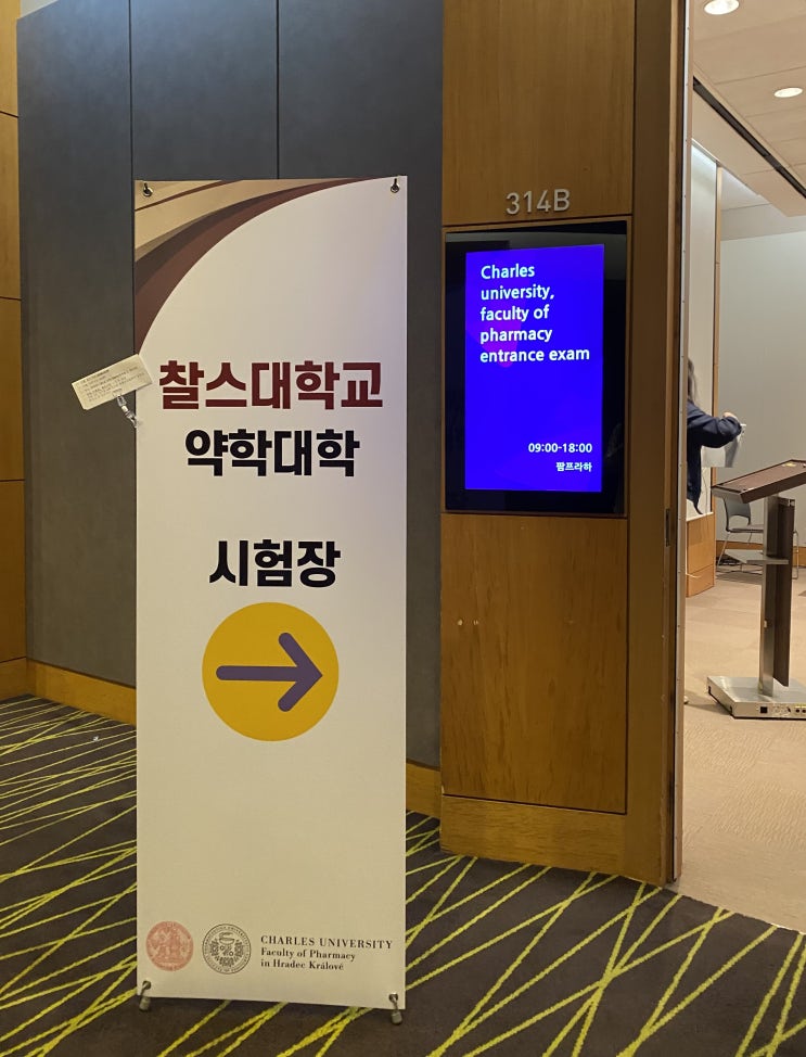  [유럽약대] 2022/23 국내 입학시험 현장