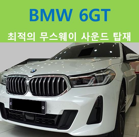  BMW 6GT, 무스웨이 DSP앰프장착
