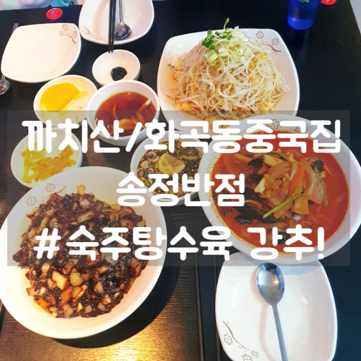  까치산역맛집 화곡동중국집 송정반점 숙주 탕수육 대박!!