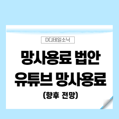  망사용료 법안과 유튜브 망사용료의 변화(발의자 국회의원 반대 청원)
