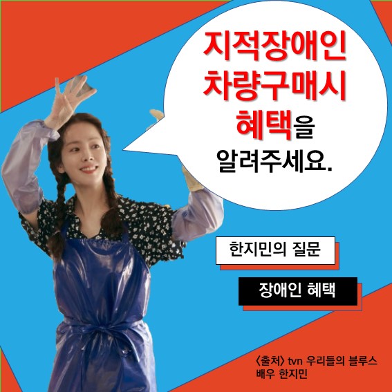  [장애인혜택] Q. 지적장애인 3급입니다. 1종 보통 운전면허증이 있습니다. 자동차 구매 시 어떤 혜택이 있나요?