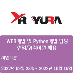 [IT] [유라] WEB개발 및 Python개발 담당 신입/경력사원 채용 ( ~10월 16일)