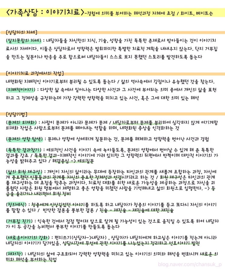  [전문상담] 가족상담 : 이야기치료 요점정리