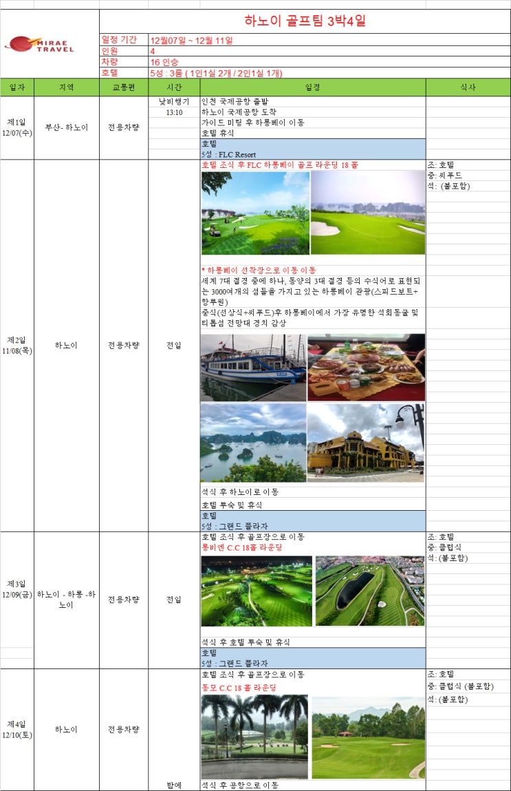 2022년 12월 7일 베트남 하노이 골프 & 하롱베이 골프 & 하롱베이 단독 관광투어 4인 3박 4일 일정 컨펌 [미래트래블]