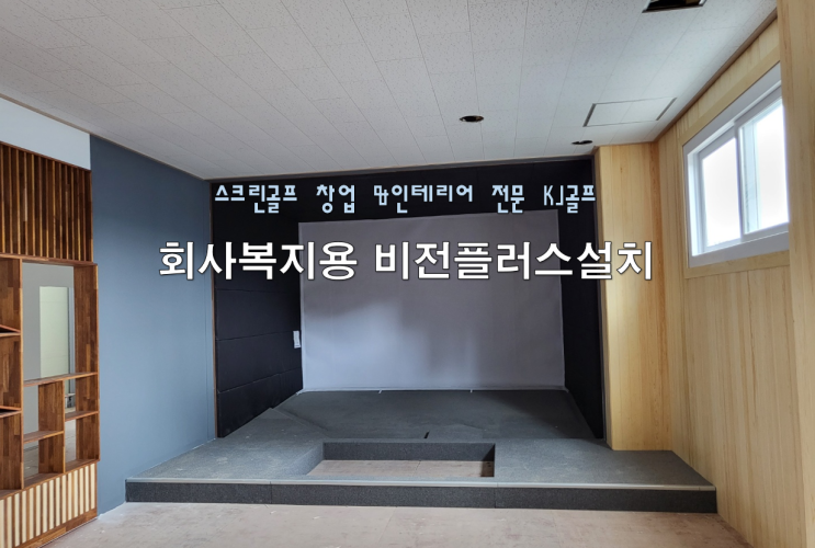  [화성시 비영리 비전플러스] 회사복지용 스크린골프/ 스크린골프 설치/ 가정용 스크린골프/ 인테리어/ 골프/ 비전플러스