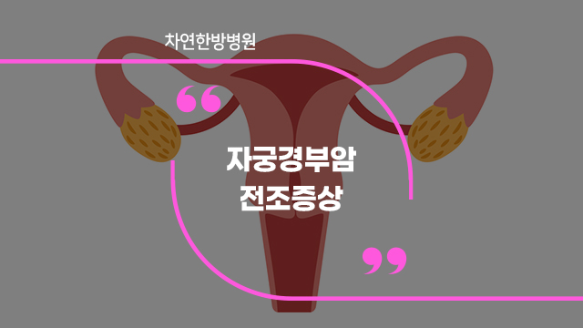  질냄새 악취 자궁경부암 전조 증상일 수도
