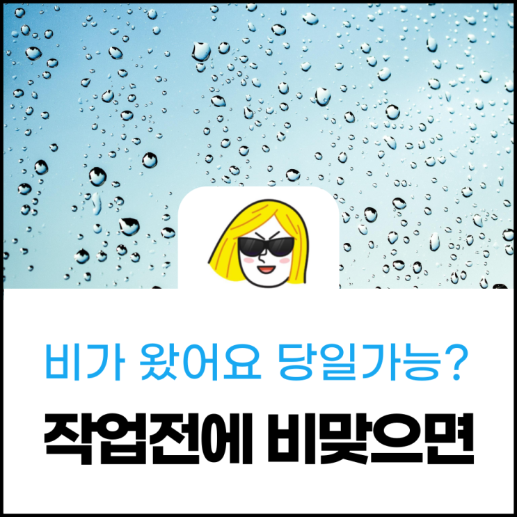  자동차유리복원 비 맞으면 안 돼요?