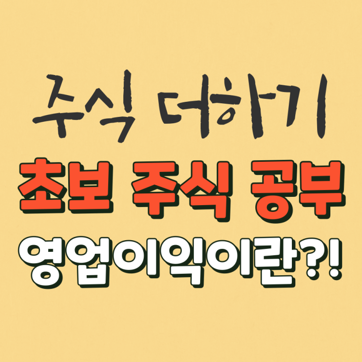 주식초보 영업이익이란?! 영업이익률 계산하는 방법