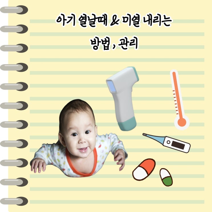  아기 열이 심하게 날때 , 미열 내리는 방법과 해열제 먹는방법
