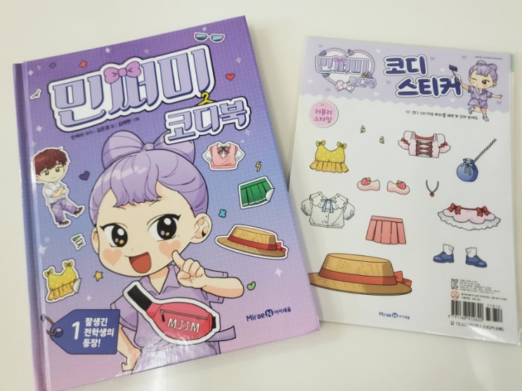  [내돈내산] 민쩌미 코디북 / 스티커북 / 스티커판 없음 / 초등저학년 추천책
