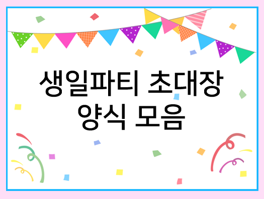  생일파티 초대장 : 내용 입력하고 프린트하면 간단하게 완성!