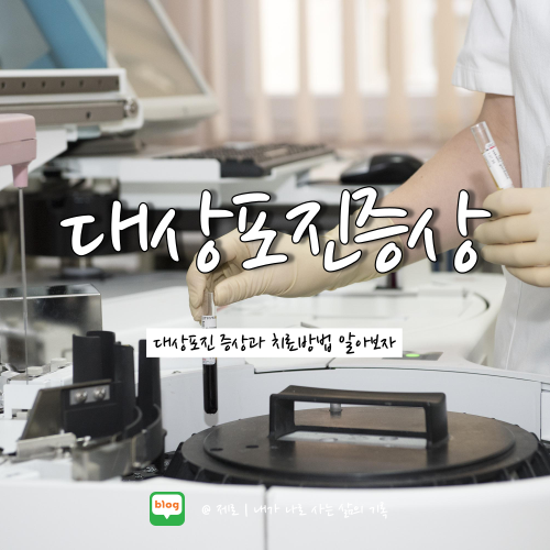  대상포진 초기증상 치료방법 알아보자