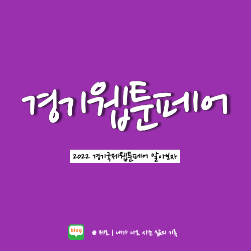  2022 경기국제웹툰페어 알아보자