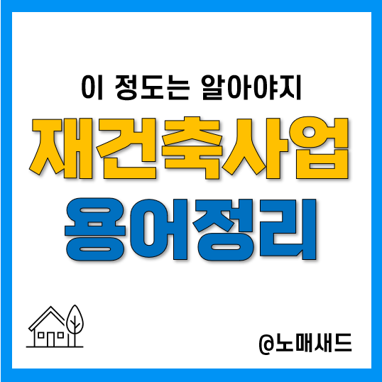  재건축사업 이해를 위한 용어 총정리(정비구역, 정비기반시설, 사업시행자 등)