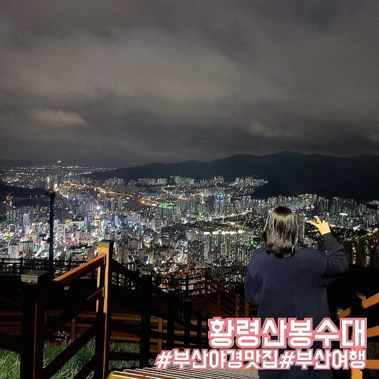  부산 인생샷 찍기 좋은 야경 여행지 황령산봉수대!