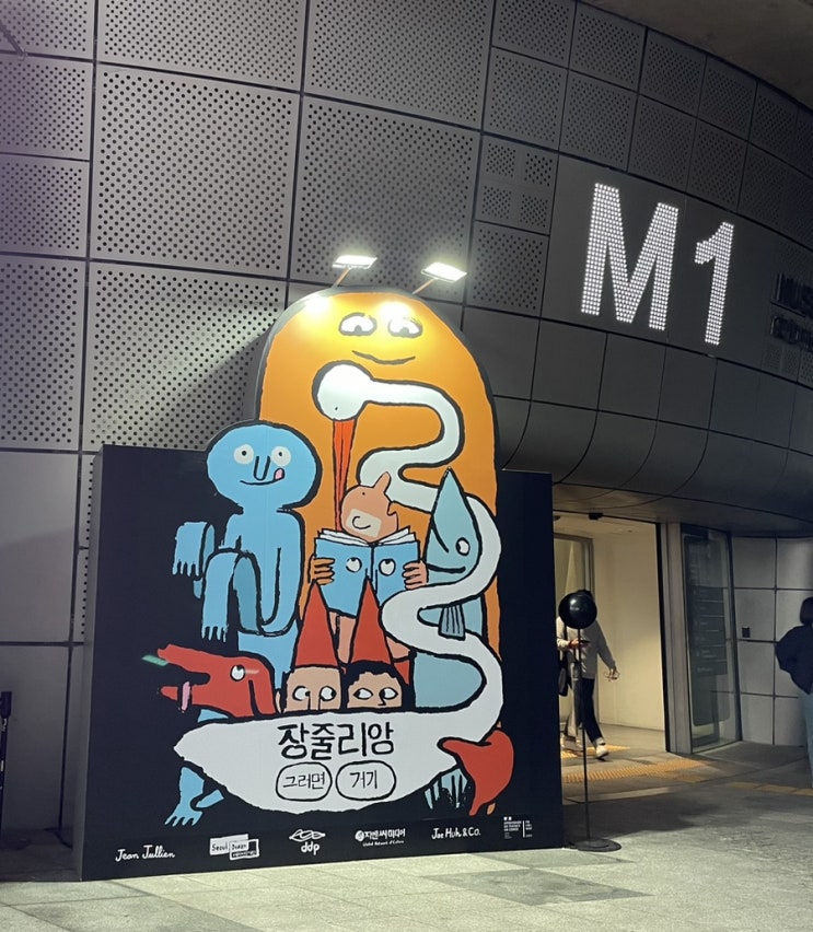  장줄리앙 그러면 거기 전시 관람후기 DDP전시
