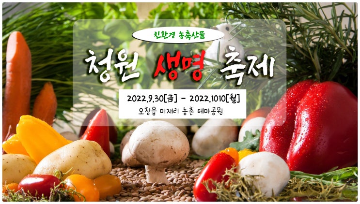  친환경 농축산물 '청원생명축제' 체험과 공연까지 즐기기