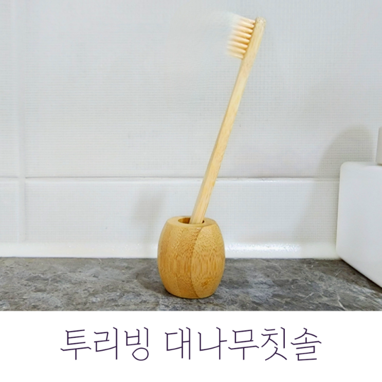  투리빙 대나무칫솔, 우리 아이 첫 어린이대나무칫솔