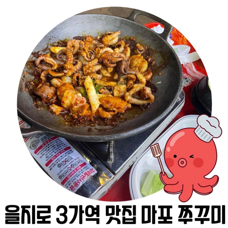 [을지로 노포 맛집]'마포주꾸미'을지로 3가 야장 맛집