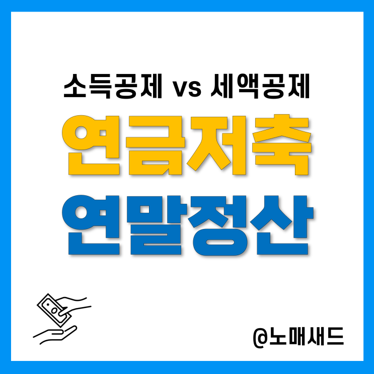 연말정산 소득공제용 연금저축이 있다! 세액공제로 알고 있는데?