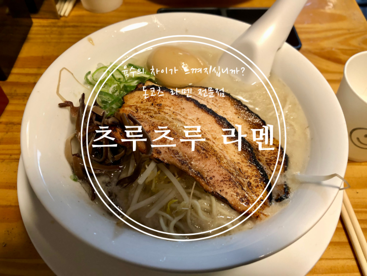  [봉천] 육수의 차이가 느껴지십니까? 돈코츠 라멘 전문점 츠루츠루 라멘 - 2022.10.06(목)
