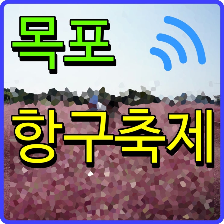  목포 항구축제 김희재 코요태 홍진영 가수 출연 삼학도 일원에서 와우