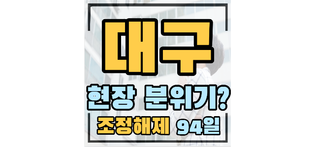  월배아이파크 2016년 가격, 남산롯데캐슬센트럴스카이  24평 4.18억, 4.1억, 침산화성파크드림 마이너스구간, 칠곡목련 지주택해산중, 대구역경남센트로팰리스 마피9000만원