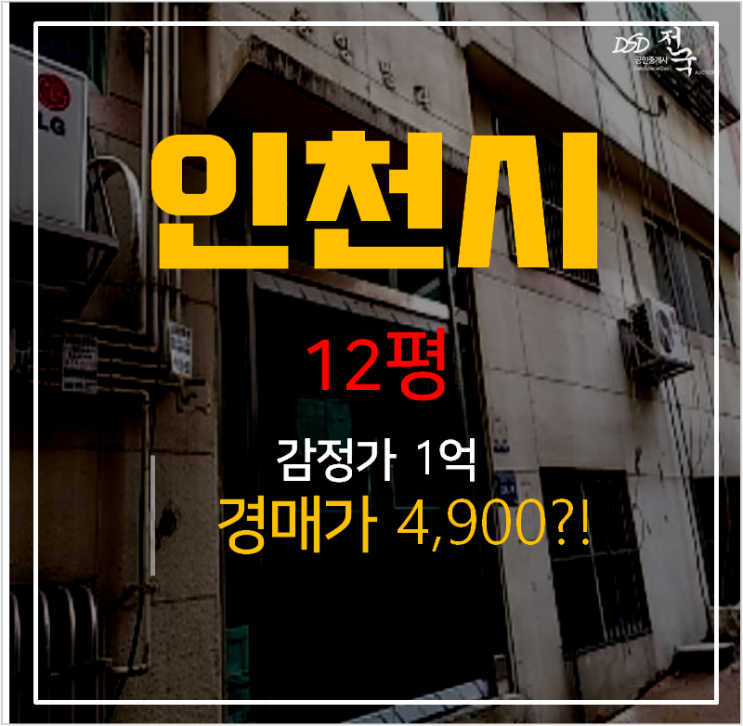 인천빌라매매 보다 저렴한 경매 구월동 12평 5천만원 !