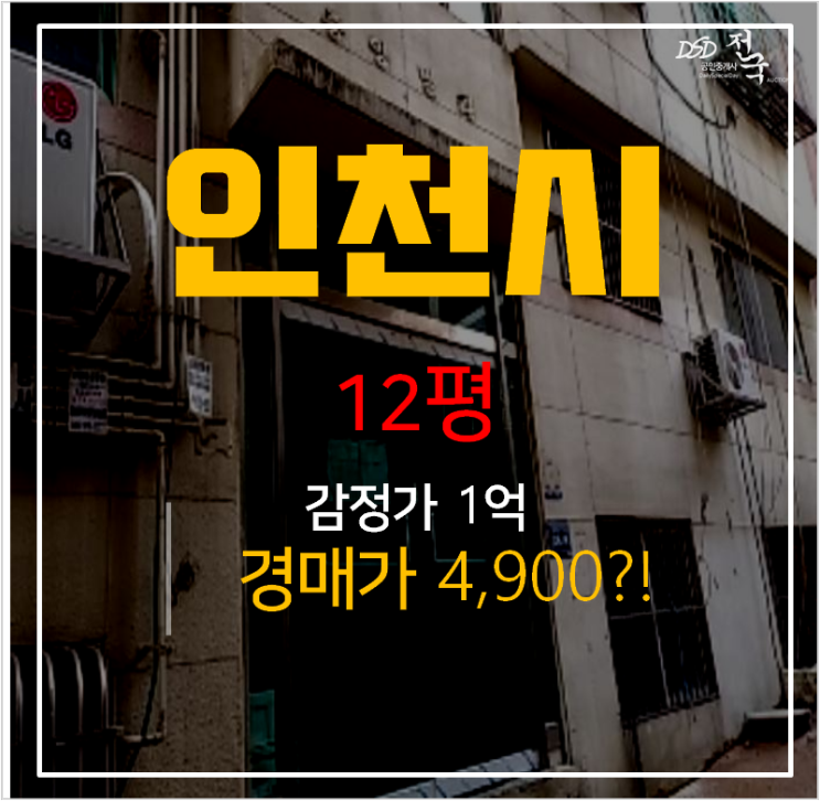 인천빌라매매 보다 저렴한 경매 구월동 12평 5천만원 ! 인천빌라매매 보다 저렴한 경매 구월동 12평 5천만원 !