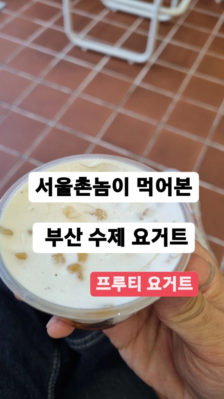  서울촌놈의 부산기행기- #전포동디저트 #요거트맛집 #프루티